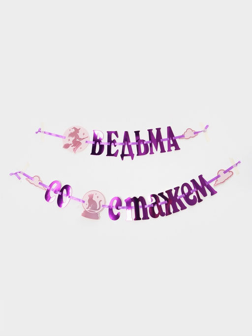 Гирлянда на ленте «Ведьма со стажем»