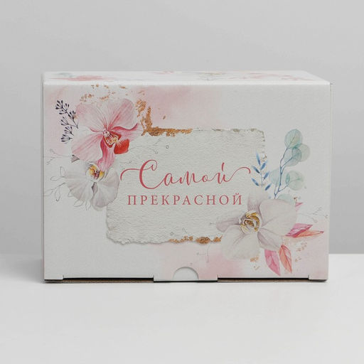 Коробка подарочная сборная, упаковка, «Самой прекрасной», 22 х 15 х 10 см