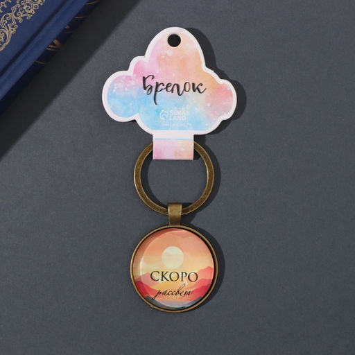 Брелок для ключей на кольце Круг. Скоро рассвет, стекло, металл, d=3 см - Simaland фото 4