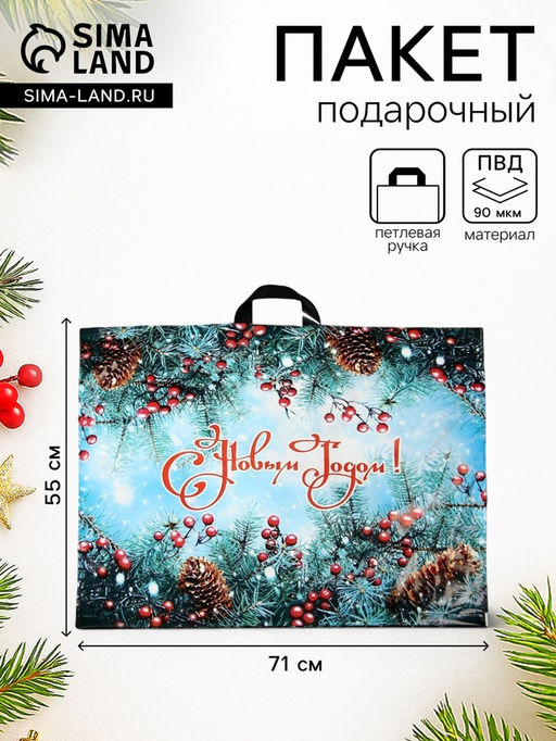 Цена за 25 шт. Пакет новогодний «Голубая ель», полиэтиленовый с петлевой ручкой, 71×55 см