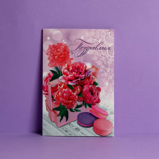 Цена за 10 шт. Открытка «Поздравляем» яркие пионы и макаруны, 12 × 18 см
