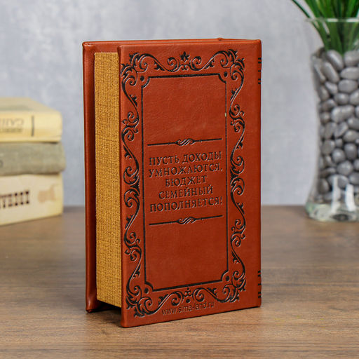 Шкатулка книга-сейф «Семейный бюджет», тиснение, искусственная кожа, 17×11×5 см