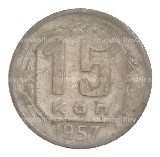 Монета 15 копеек 1957 года