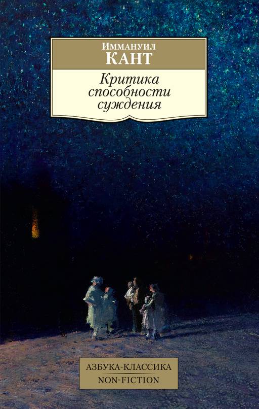Критика способности суждения. Кант И. - Азбука фото 2