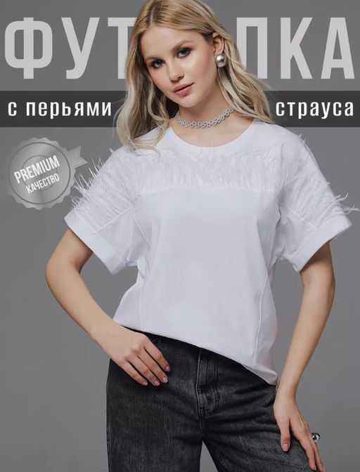 Футболка премиум качества с натуральными перьями страуса