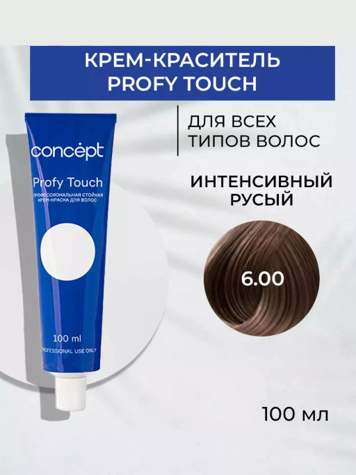 6.00 Profy Touch Интенсивный русый (Intensive Medium Blond) Concept, 100 мл
