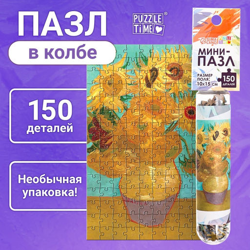 Цена за 2 шт. Мини - пазлы в колбе «Подсолнухи Винсента», 150 деталей