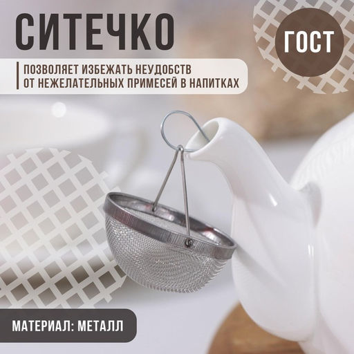Цена за 2 шт. Ситечко для заваривания «Универсал», металл