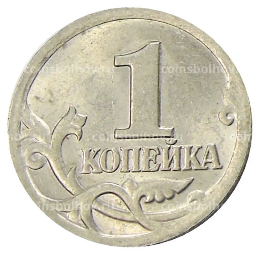 1 копейка 2001 года С-П