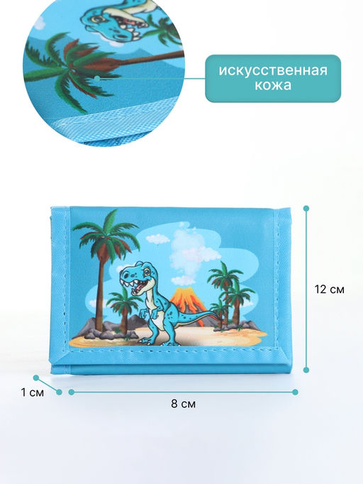 Кошелёк детский Динозавр Выбражулька, на липучке, голубой