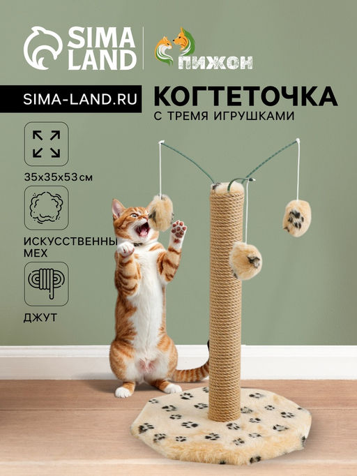 Когтеточка с тремя игрушками, 35 х 35 х 53 см, бежевая с черными лапками - Пижон фото 5