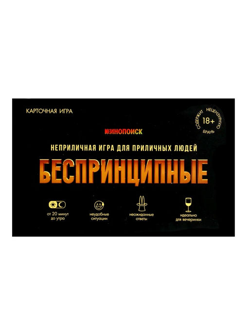 Игра карточная «БЕСПРИНЦИПНЫЕ». Премиум. 18+