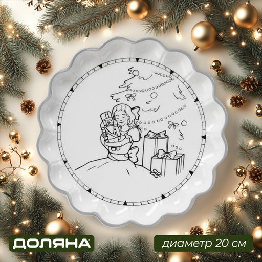 Тарелка новогодняя Доляна Волшебная сказка, d=20,5 см, керамика, цвет белый