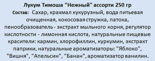 Лукум Нежный ассорти Тимоша  250гр / Тимоша казань/  фото 2
