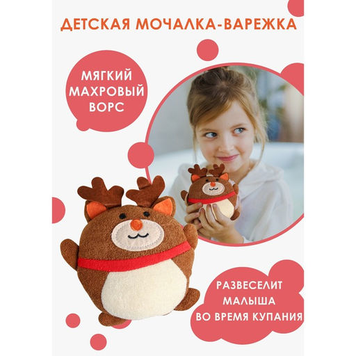 Мочалка детская для тела «Оленёнок», коричневая