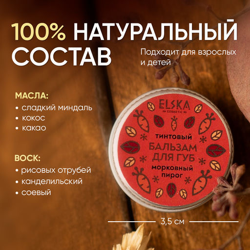 ТИНТОВЫЙ БАЛЬЗАМ ДЛЯ ГУБ МОРКОВНЫЙ: тинтовый бальзам с ароматом моркови, придаёт губам легкий медный оттенок, 10 гр (с биркой) - Elska фото 5