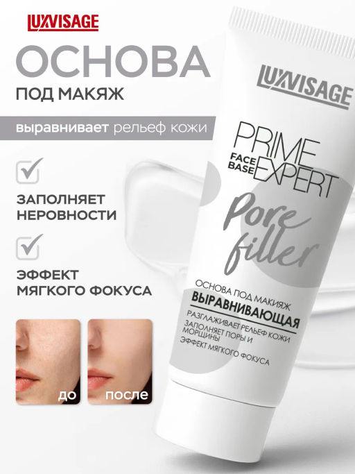 LuxVisage Основа под макияж выравнивающая LUXVISAGE PRIME EXPERTPore filler Прозрачная35мл