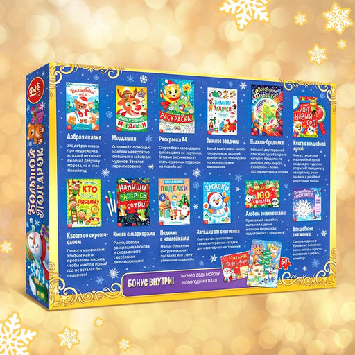 Новогодний набор Большой подарок, 12 книг + 2 подарка: письмо и пазл 54 элемента - Буква-ленд фото 18