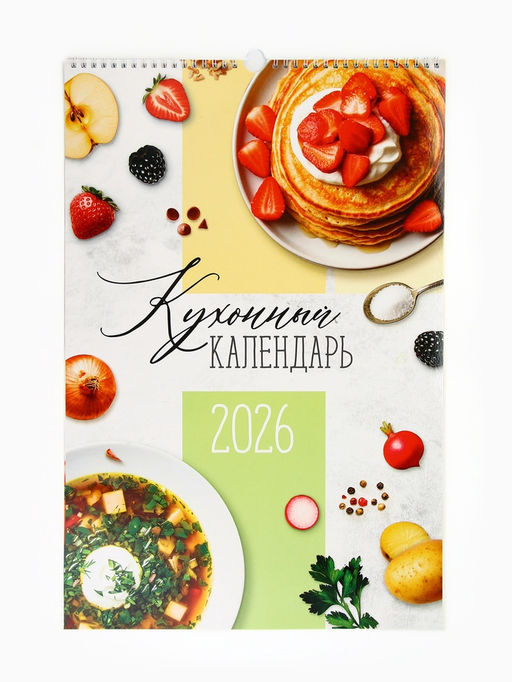 Календарь 2026 перекидной на ригеле А3 «Рецепты»