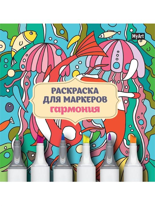Раскраска для маркеров MyArt "Гармония" (31969-5) 36стр, плотные листы