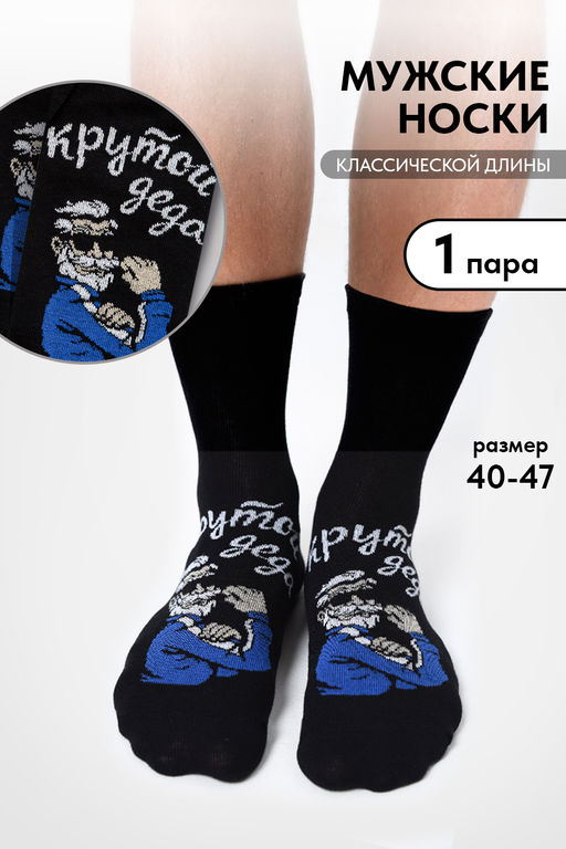 Носки мужские Деда крутой