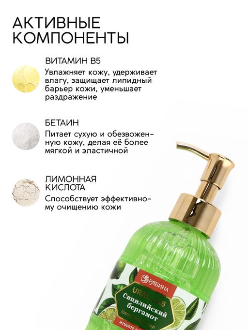 Мыло для рук жидкое, парфюмированное, с ароматом сицилийский бергамот, 300 мл, URAL LAB  фото 2