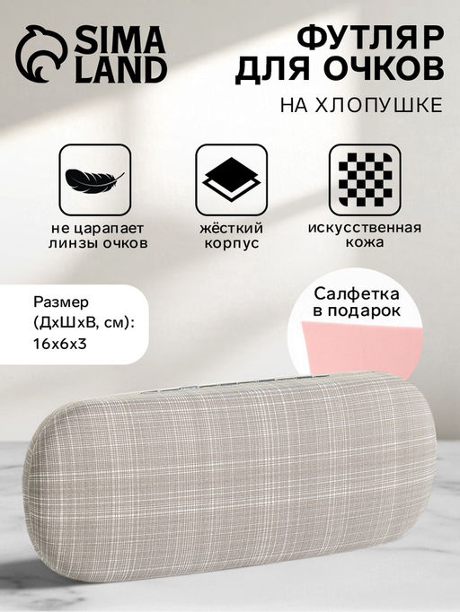 Футляр для очков на хлопушке, размер 16?6?3 см, серый