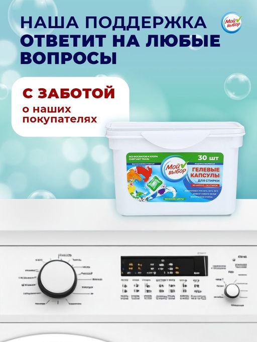 Капсулы для стирки Мой Выбор Весенние цветы 30 шт. по 8 гр  фото 20