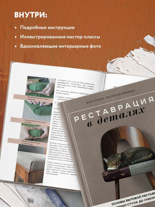 Реставрация в деталях. Основы бытовой реставрации от старинного стула до советской люстры - Эксмо фото 8
