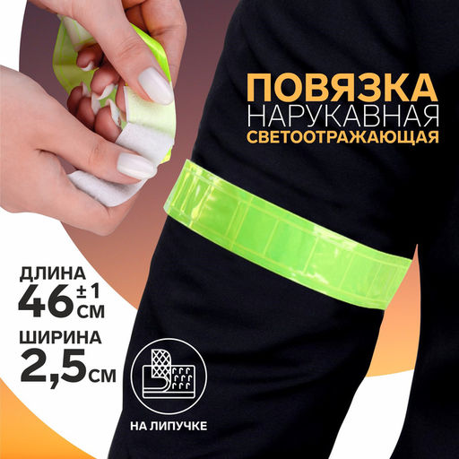 Цена за 4 шт. Светоотражающая повязка на липучке, 46±1×2.5 см, цвет жёлтый
