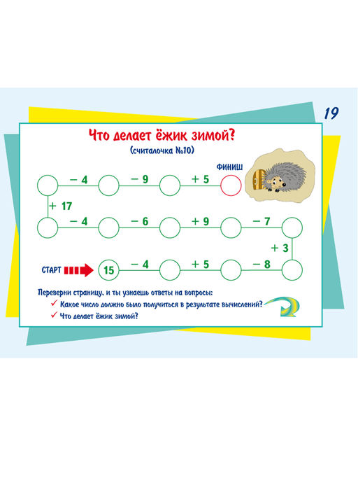 Математические считалочки для любознаек. Счет от 0 до 20 (с переходом через десяток). Книга с мобильным приложением - Издательство Планета фото 4