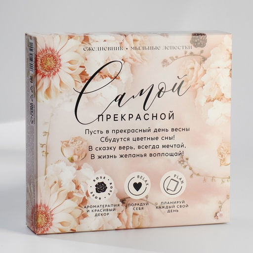 Подарочный набор «8 марта», ежедневник А5, 80 листов и мыльные лепестки
