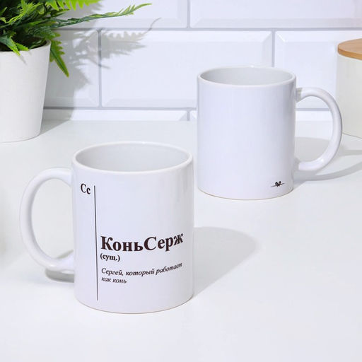 Кружка именная, сублимация КоньСерж, микс, с нанесением