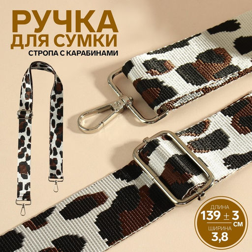 Ручка для сумки «Леопард», стропа, с карабинами, 139±3×3.8 см, молочная, коричневая