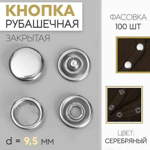 Цена за 100 шт. Кнопка рубашечная, закрытая, d = 9,5 мм, цвет серебряный