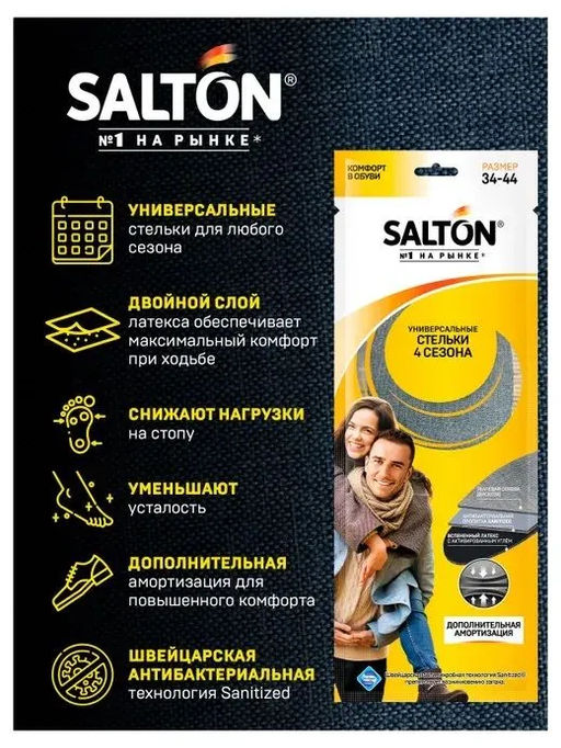 Стельки 4 сезона (антибактериальная пропитка/активированный уголь) SALTON  фото 2