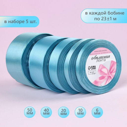 Набор атласных лент, 5 шт., 6/10/20/40/50 мм, 23±1 м, голубой