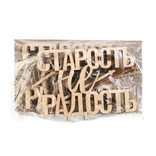 Цена за 5 шт. Топпер Старость не радость, деревянный, 82*60 - Страна карнавалия фото 4