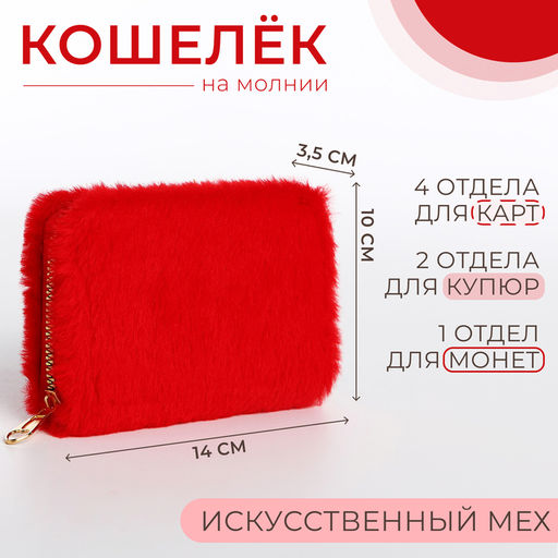 Кошелёк маленький, пушистый, на молнии, красный