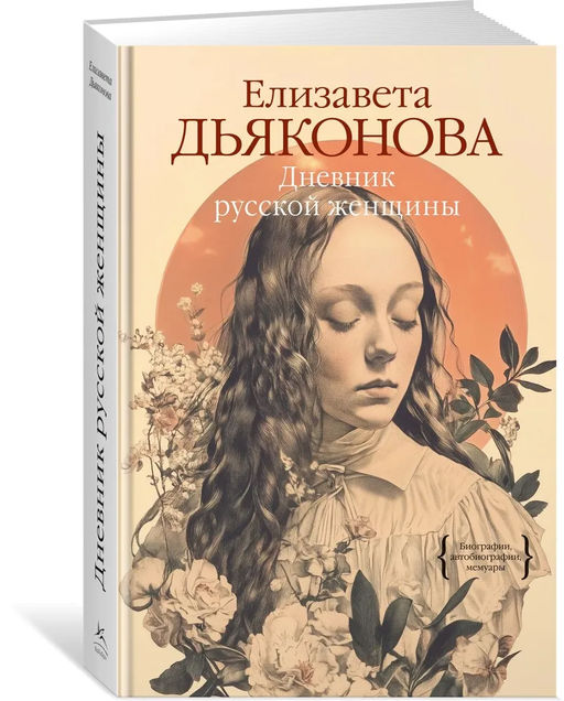 Дневник русской женщины. Дьяконова Е.