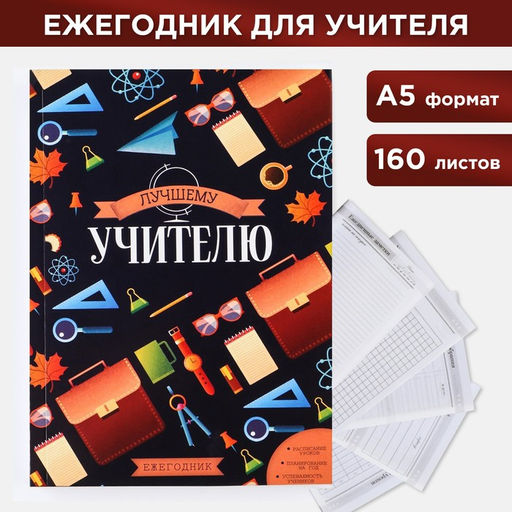 Ежегодник Лучшему учителю, формат А5, 160 листов, мягкая обложка