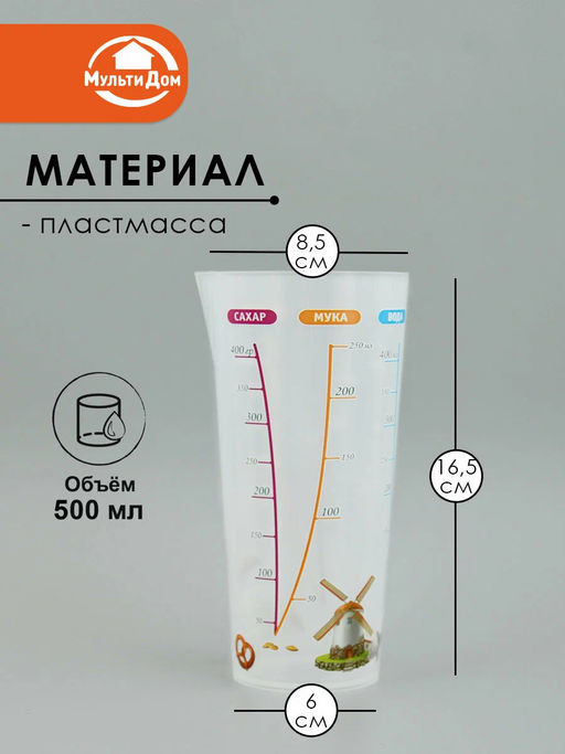 Цена за 2шт.: Стакан мерный Сахар/Мука/Вода/Крахмал/Пудра/Масло 500 мл. МТ76-174 /МУЛЬТИДОМ/  фото 2