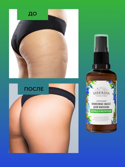 Комплекс масел для массажа Антицеллюлитный 50 мл - Siberina фото 7