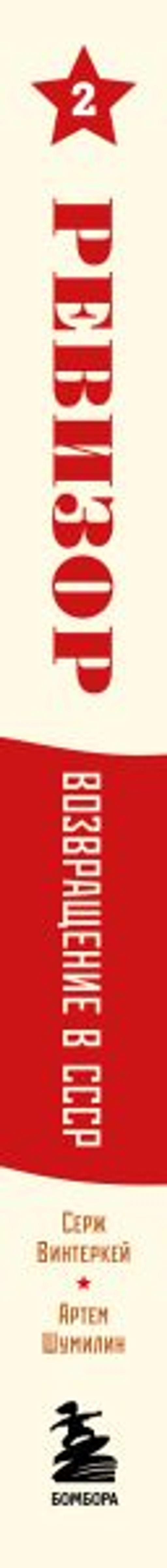 Ревизор. Возвращение в СССР. Часть 2