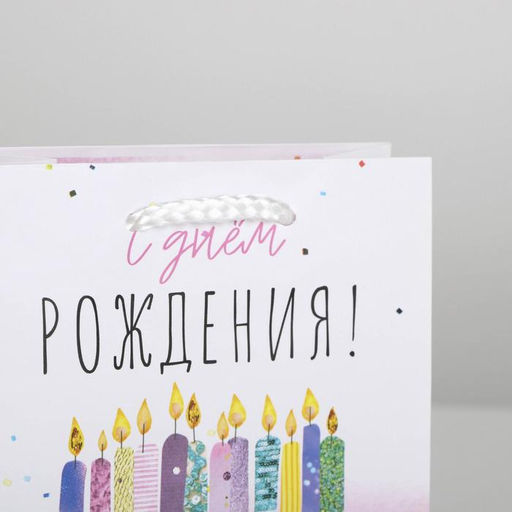 Пакет ламинированный С Днём Рождения, S 12 х 15 х 5,5 см - Доступные радости фото 3