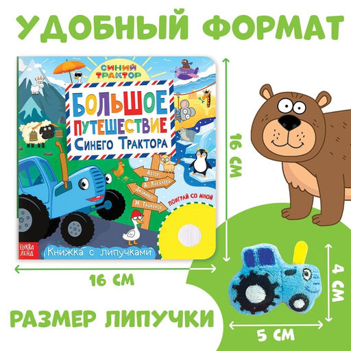 Книжка с липучками Большое путешествие Синего трактора, 12 стр., Синий трактор  фото 2