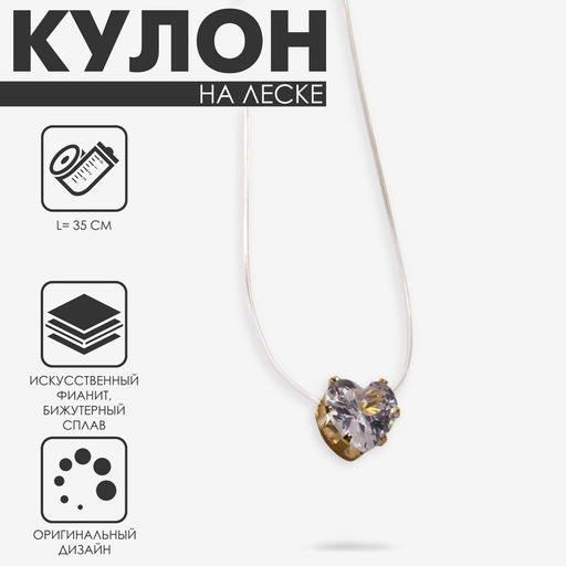 Кулон на леске «Сердечко», белый в золоте, 35 см