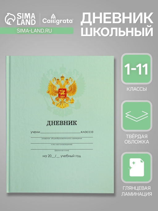 Дневник школьный для 1-11 классов, Зелёный нежный однотонный, твёрдая обложка 7БЦ, глянцевая ламинация, 40 листов
