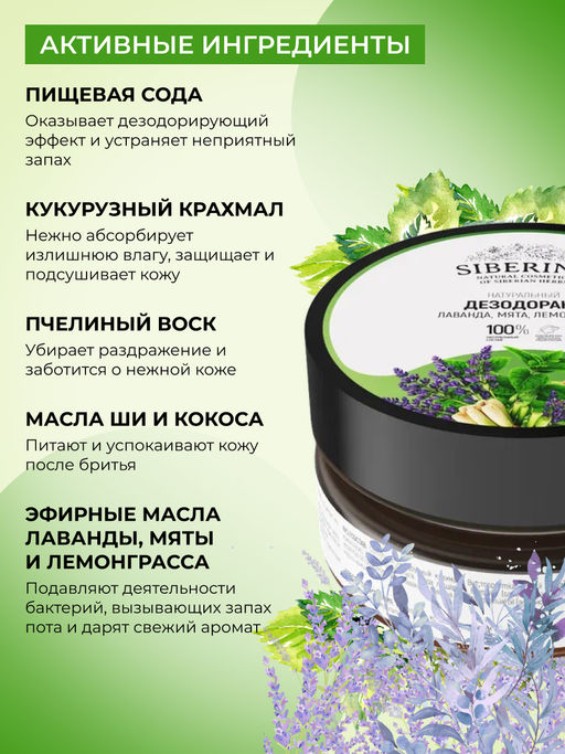 Натуральный дезодорант "Лаванда, мята и лемонграсс" СОДОВЫЙ SIBERINA
