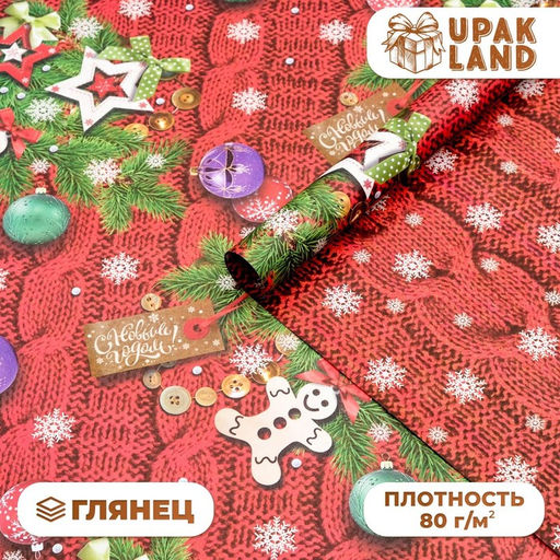 Цена за 10 шт. Бумага упаковочная новогодняя двусторонняя С Новым годом, 70?100 см